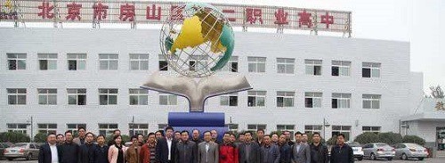 房山第二职业高中