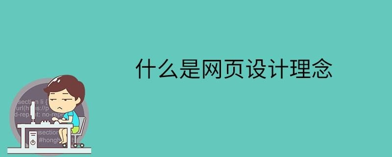 什么是网页设计理念