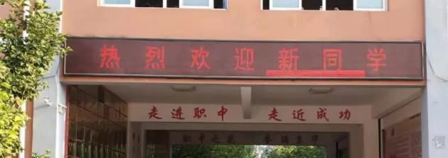 固安职业中学