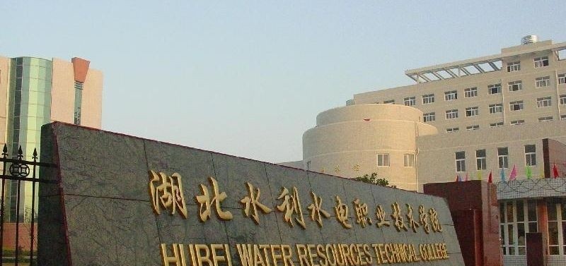 湖北水利水电职业技术学院单招