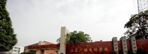 江苏传媒学校