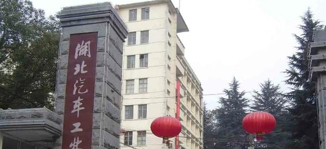 湖北汽车工业学院科技学院是211还是985(湖北汽车工业学院科技学院)