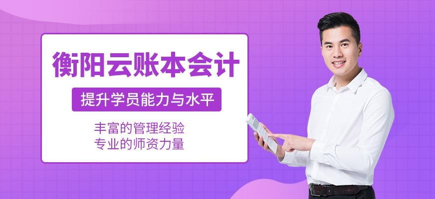 衡阳云账本会计学校