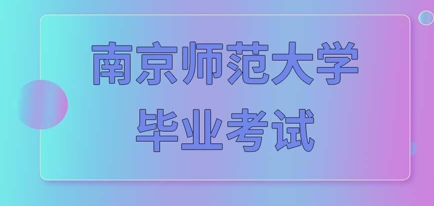 南京师范大学在职研究生毕业考试也是国家联考吗