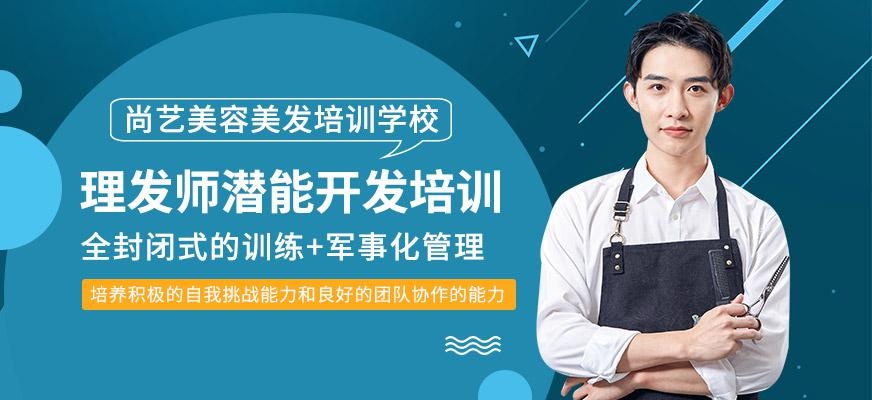 尚艺美容美发培训学校理发师潜能开发培训班