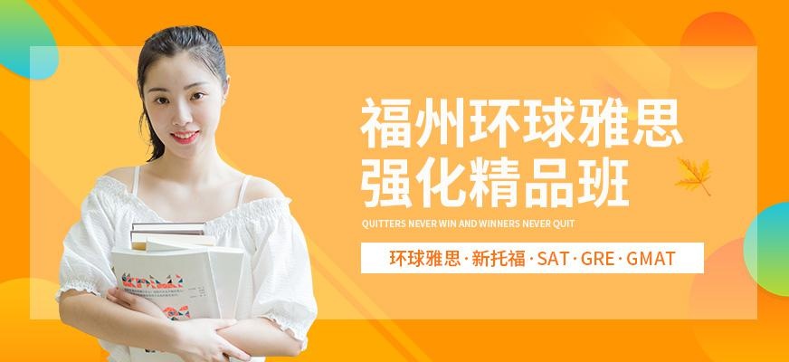 福州环球雅思强化班