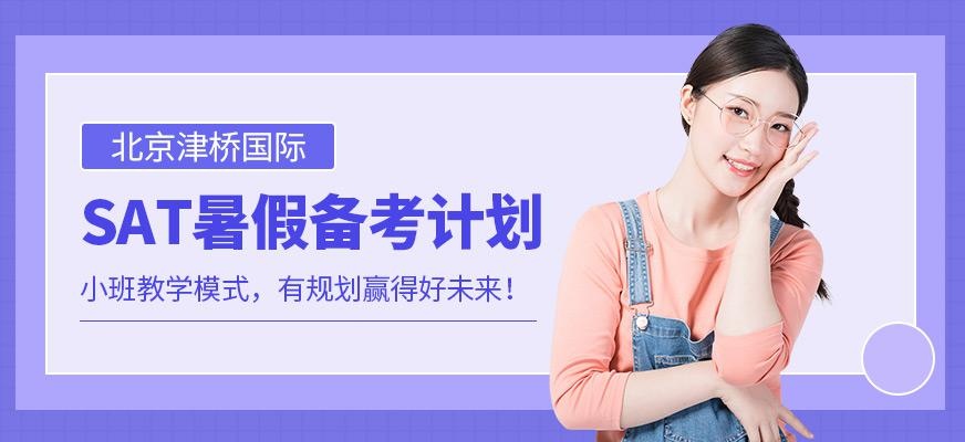 北京津桥SAT暑假班