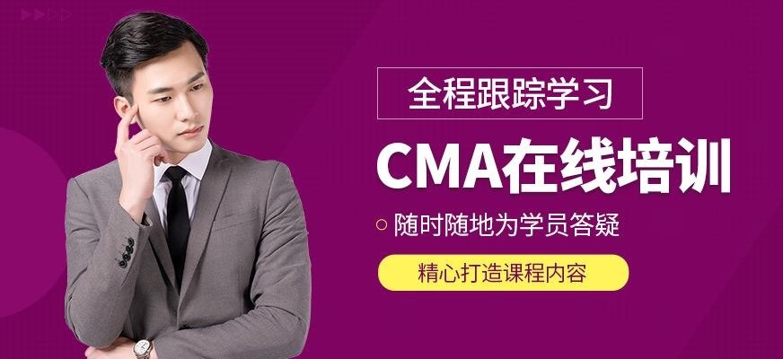 cma课程