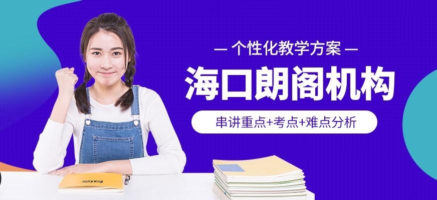 海口朗阁机构