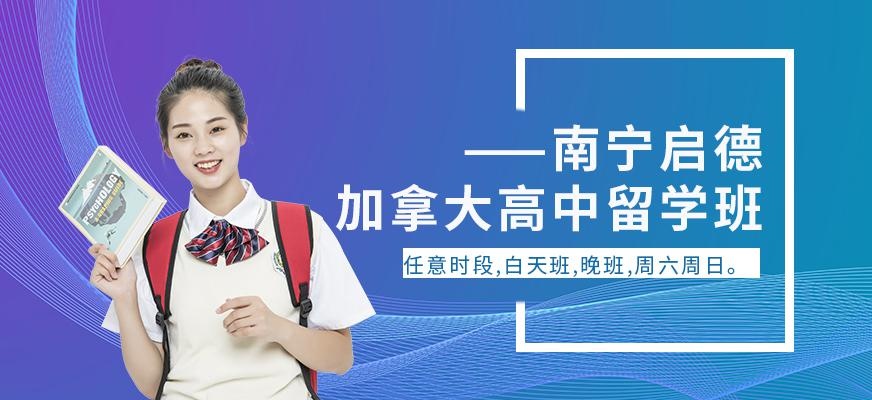 南宁加拿大高中留学服务