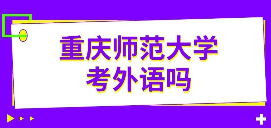 重庆师范大学在职研究生考外语吗