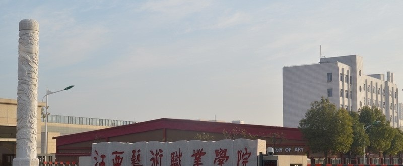 江西艺术职业学院单招简章
