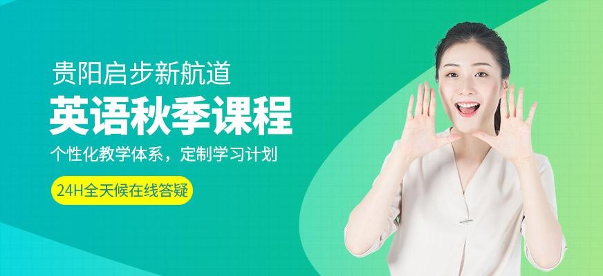 贵阳启步新航道出国英语秋季课程