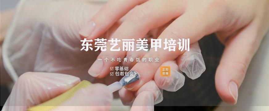 东莞艺丽美妆