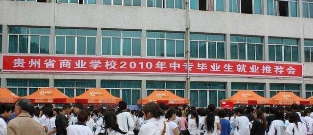 贵州商业学校