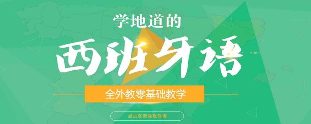 上海西班牙语培训