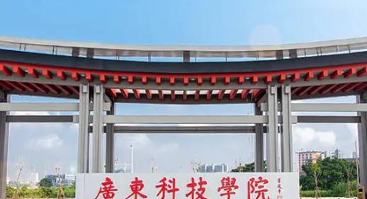 广东科技学院是211还是985(广东科技学院)