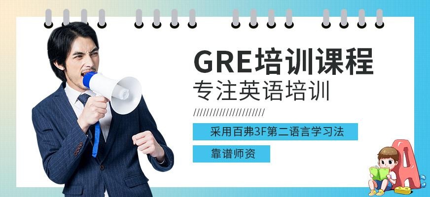 西安GRE辅导机构