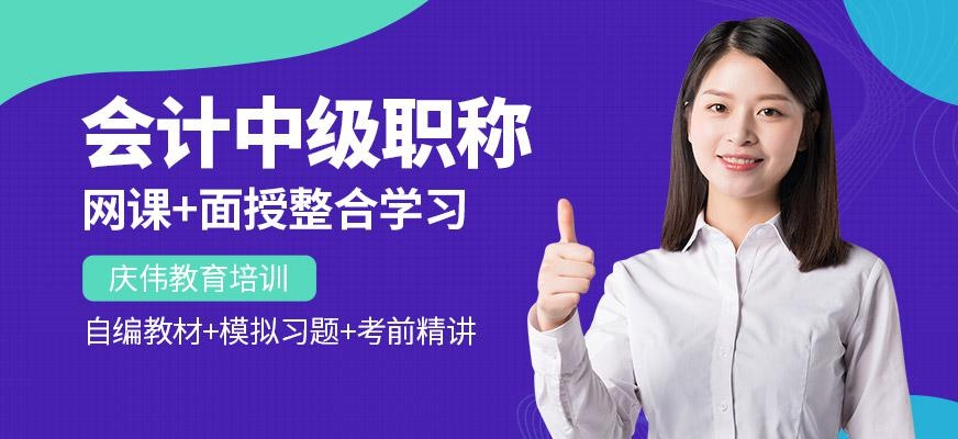 中级会计职称培训