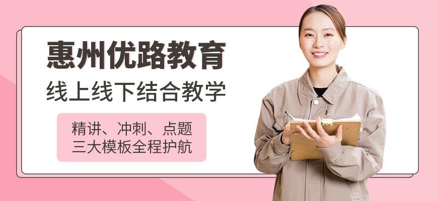 惠州优路教育简介