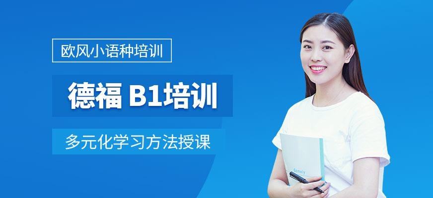 广州德福 B1培训课程
