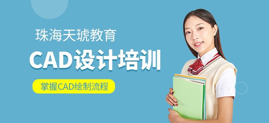 珠海哪里学cad