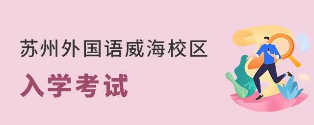 苏州外国语学校威海校区入学考试