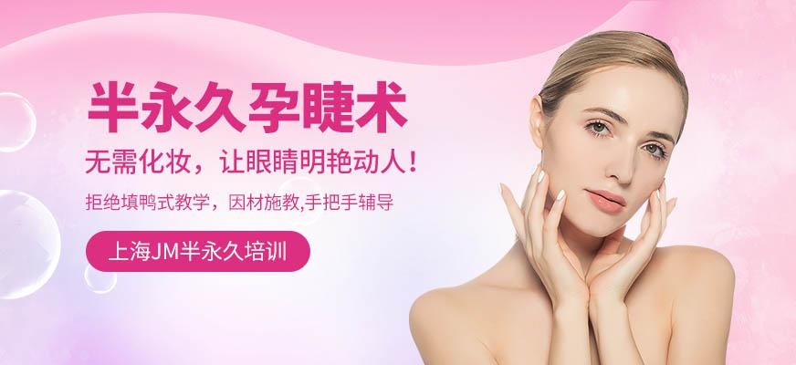 上海半永久孕睫术培训学校
