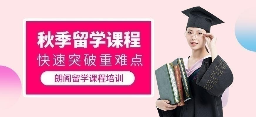福州朗阁教育秋季课程