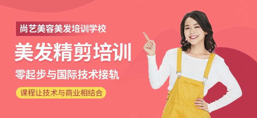 尚艺美容美发培训学校美发精剪培训班
