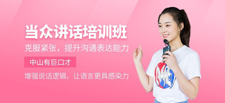当众讲话培训班