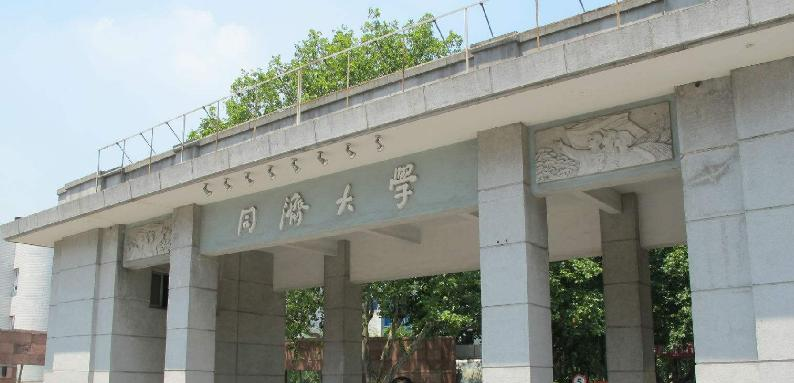 同济大学