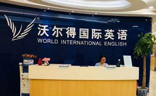 青岛沃尔得英语培训