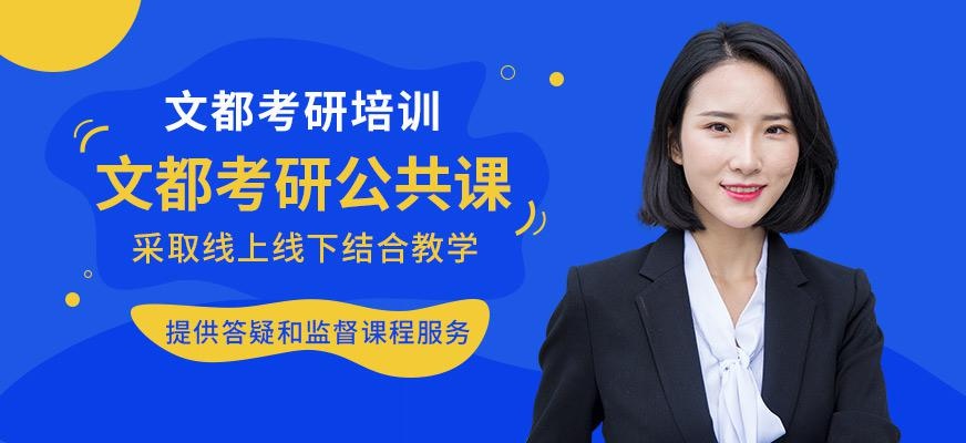 文都考研公共课