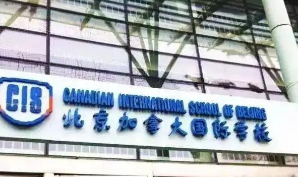 北京加拿大国际学校