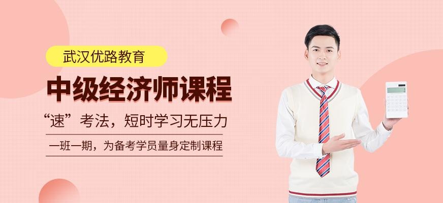 武汉中级经济师课程