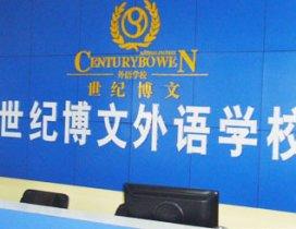 济南世纪博文学校