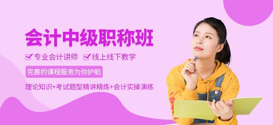 会计中级培训班