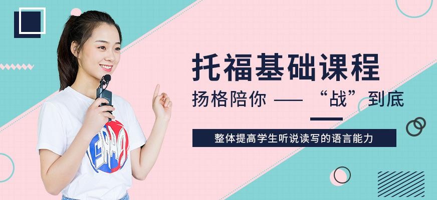 烟台扬格外语学校托福基础课程