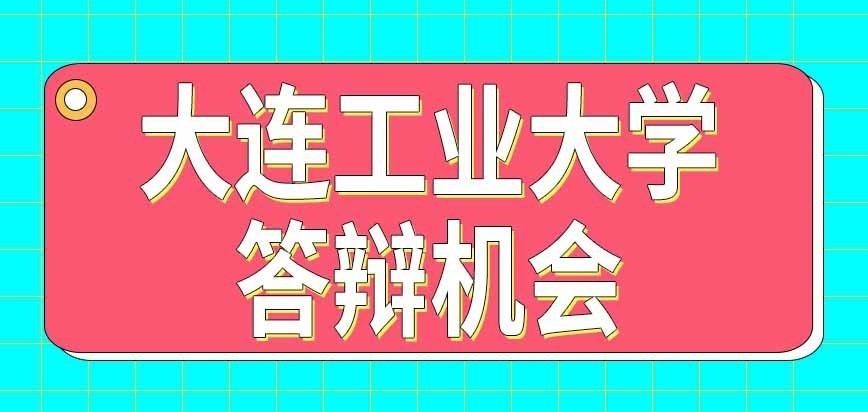 大连工业大学在职研究生答辩机会有几次