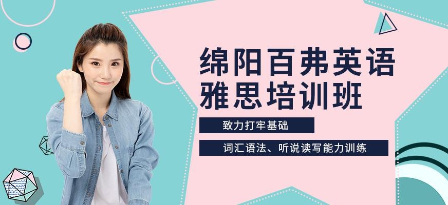 绵阳雅思学习机构