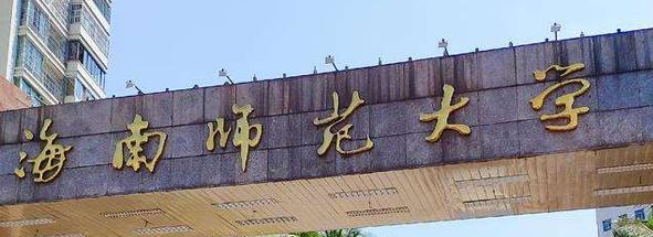 往年高考多少分可以上海南师范大学？（2023年参考）