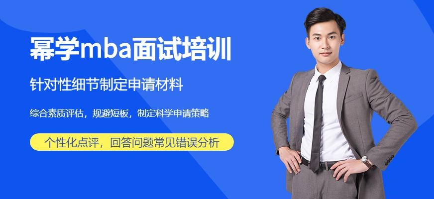 幂学mba面试培训配图