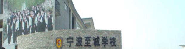 宁波至诚学校2020年招生简章