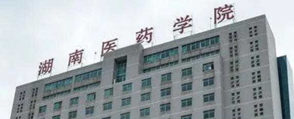 湖南医药学院