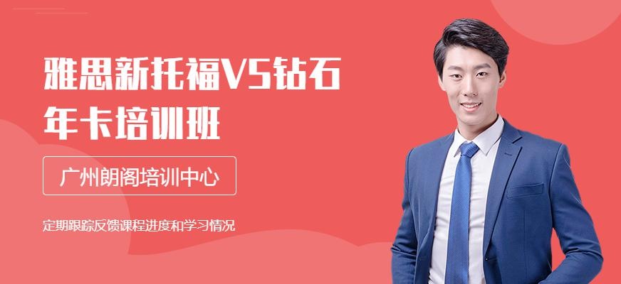 雅思新托福V5钻石年卡班