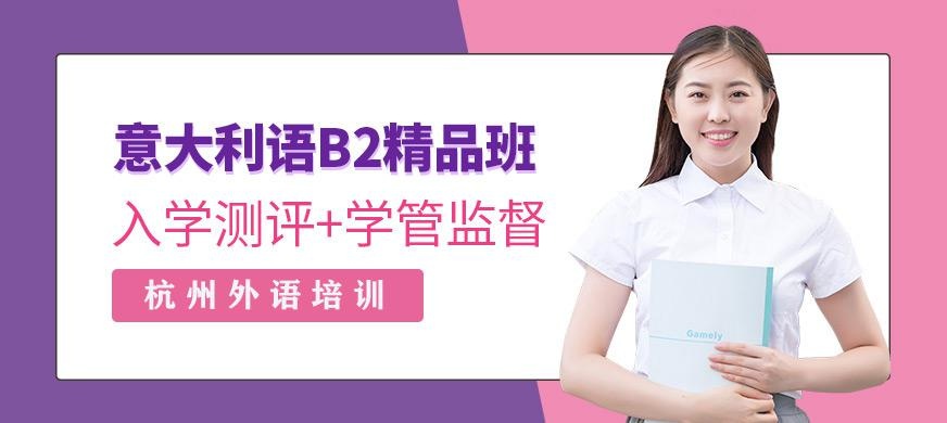 意语B2精品班
