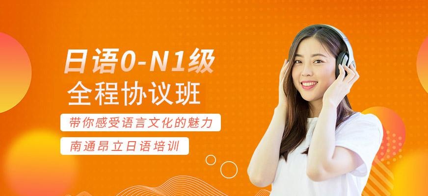 日语0-N1级协议班