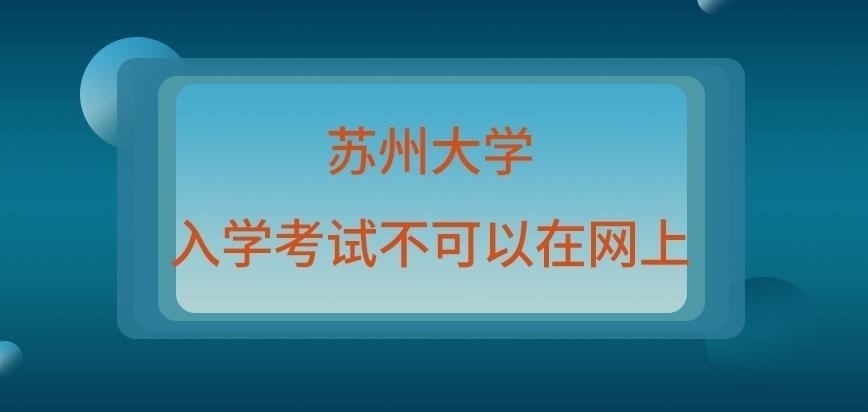 苏州大学在职研究生实行考试在网上吗