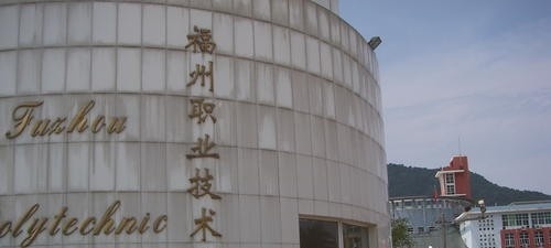 福州职业技术学院单招2019年有哪些专业